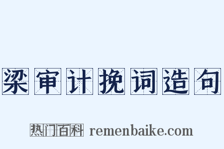 梁审计挽词造句是什么意思的图片